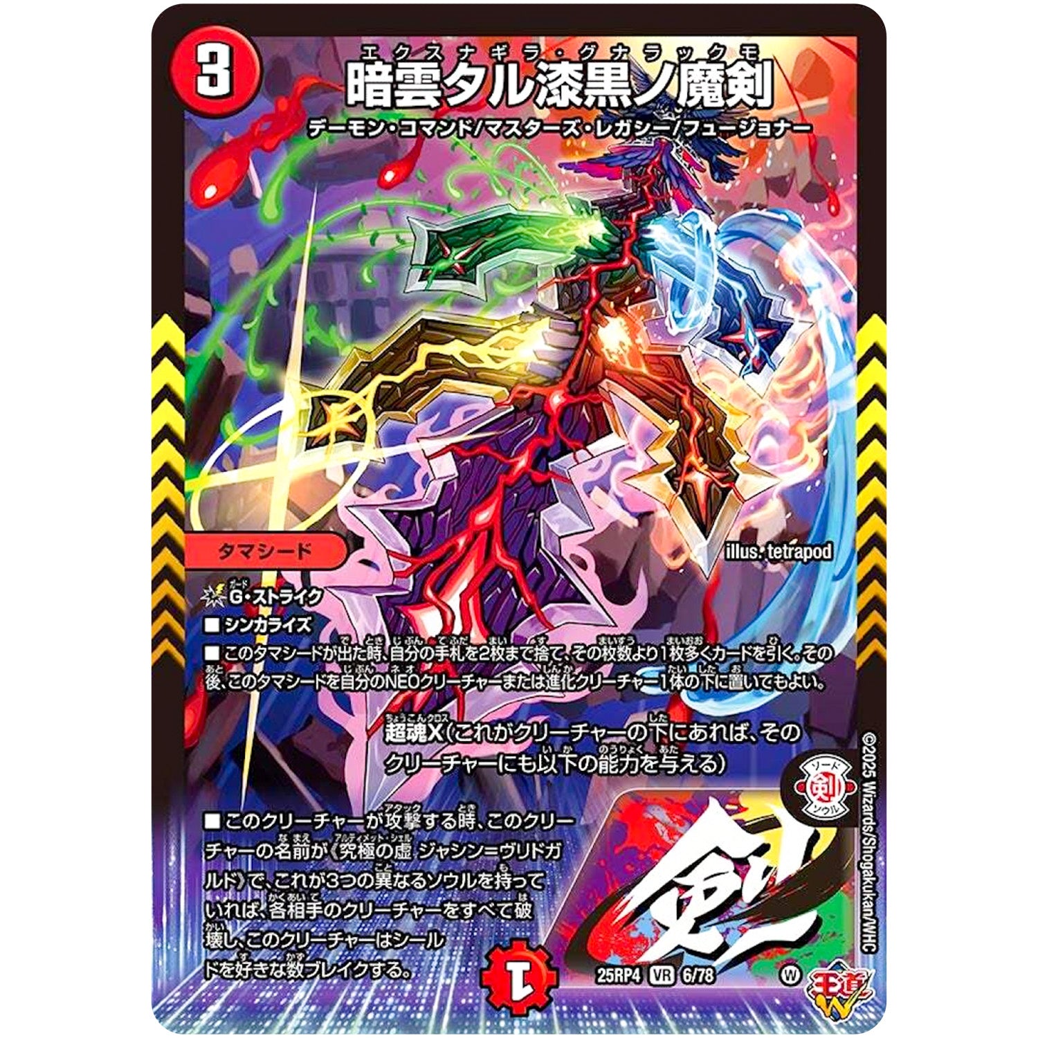 暗雲タル漆黒ノ魔剣【VR】(25RP4 6/78 王道W 第4弾 終淵 ～LOVE＆ABYSS～【DM25-RP4】)