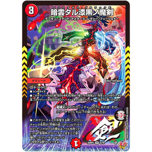 暗雲タル漆黒ノ魔剣【VR】(25RP4 6/78 王道W 第4弾 終淵 ～LOVE＆ABYSS～【DM25-RP4】)