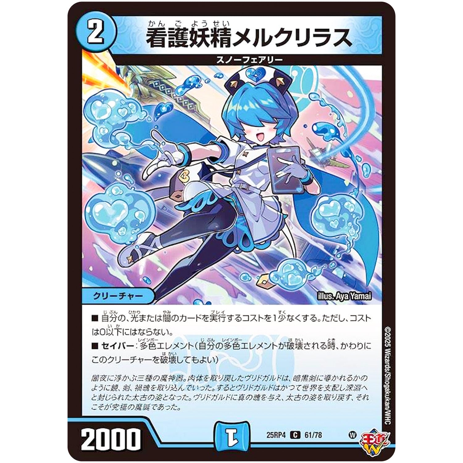 看護妖精メルクリラス【C】(25RP4 61/78 王道W 第4弾 終淵 ～LOVE＆ABYSS～【DM25-RP4】)