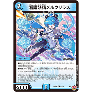 看護妖精メルクリラス【C】(25RP4 61/78 王道W 第4弾 終淵 ～LOVE＆ABYSS～【DM25-RP4】)