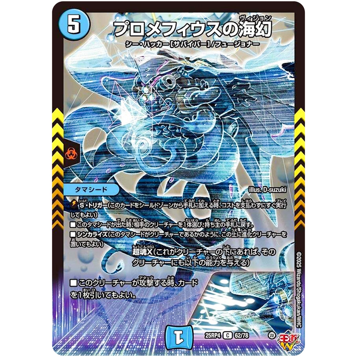 プロメフィウスの海幻【C】(25RP4 62/78 王道W 第4弾 終淵 ～LOVE＆ABYSS～【DM25-RP4】)