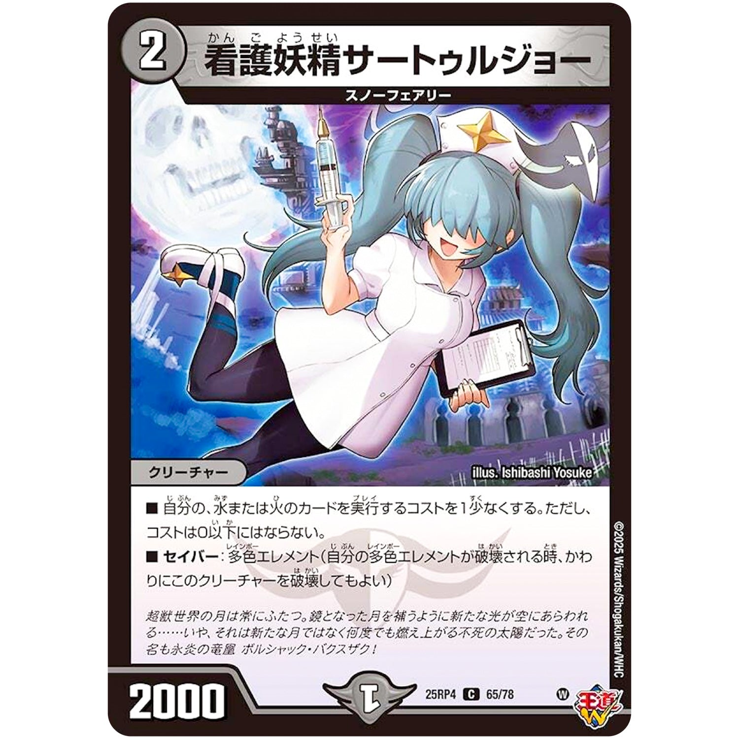 看護妖精サートゥルジョー【C】(25RP4 65/78 王道W 第4弾 終淵 ～LOVE＆ABYSS～【DM25-RP4】)