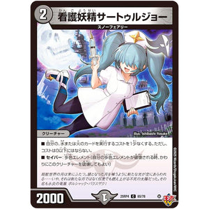 看護妖精サートゥルジョー【C】(25RP4 65/78 王道W 第4弾 終淵 ～LOVE＆ABYSS～【DM25-RP4】)