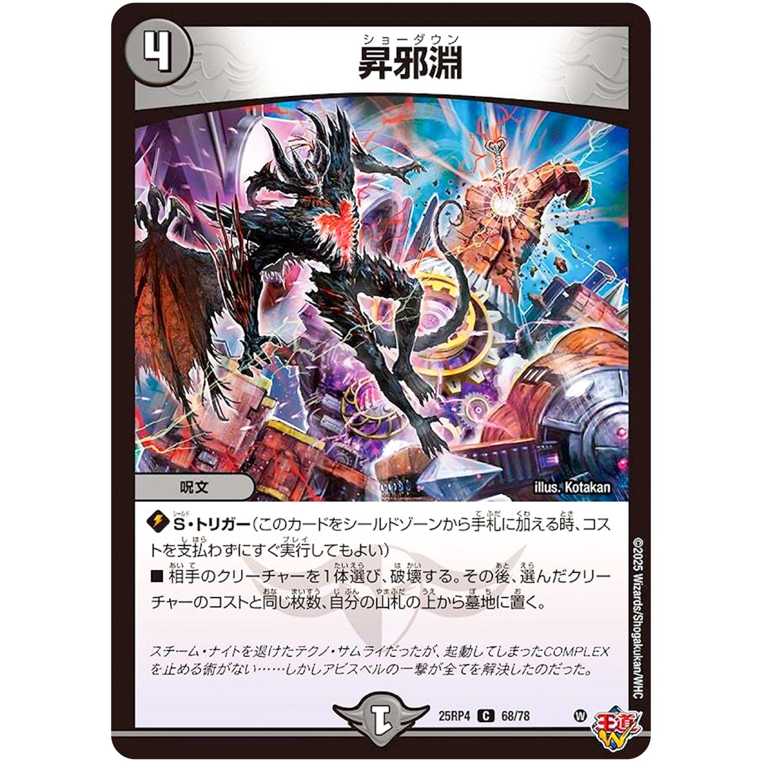 昇邪淵【C】(25RP4 68/78 王道W 第4弾 終淵 ～LOVE＆ABYSS～【DM25-RP4】)