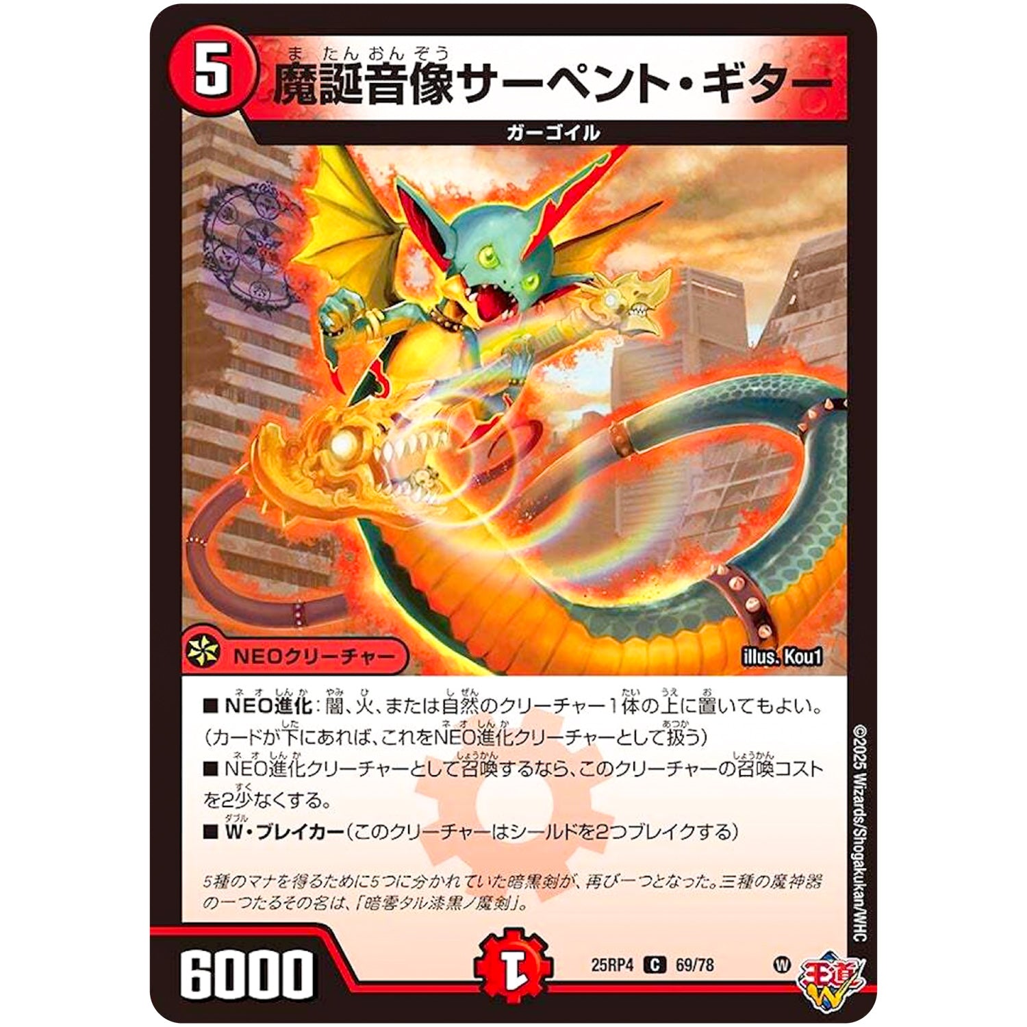 魔誕音像サーペント・ギター【C】(25RP4 69/78 王道W 第4弾 終淵 ～LOVE＆ABYSS～【DM25-RP4】)