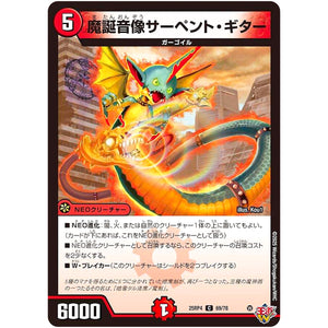 魔誕音像サーペント・ギター【C】(25RP4 69/78 王道W 第4弾 終淵 ～LOVE＆ABYSS～【DM25-RP4】)