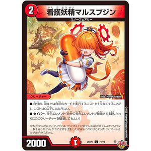 看護妖精マルスブジン【C】(25RP4 71/78 王道W 第4弾 終淵 ～LOVE＆ABYSS～【DM25-RP4】)