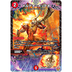 メルテオ＝メッテオ【C】(25RP4 72/78 王道W 第4弾 終淵 ～LOVE＆ABYSS～【DM25-RP4】)