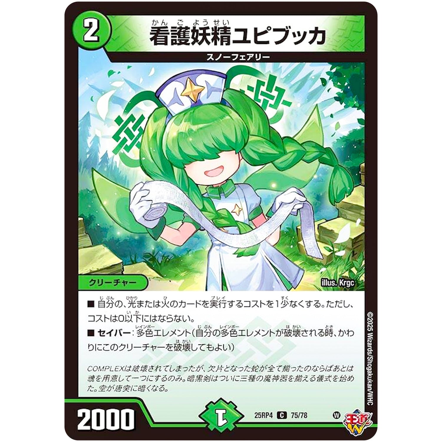 看護妖精ユピブッカ【C】(25RP4 75/78 王道W 第4弾 終淵 ～LOVE＆ABYSS～【DM25-RP4】)