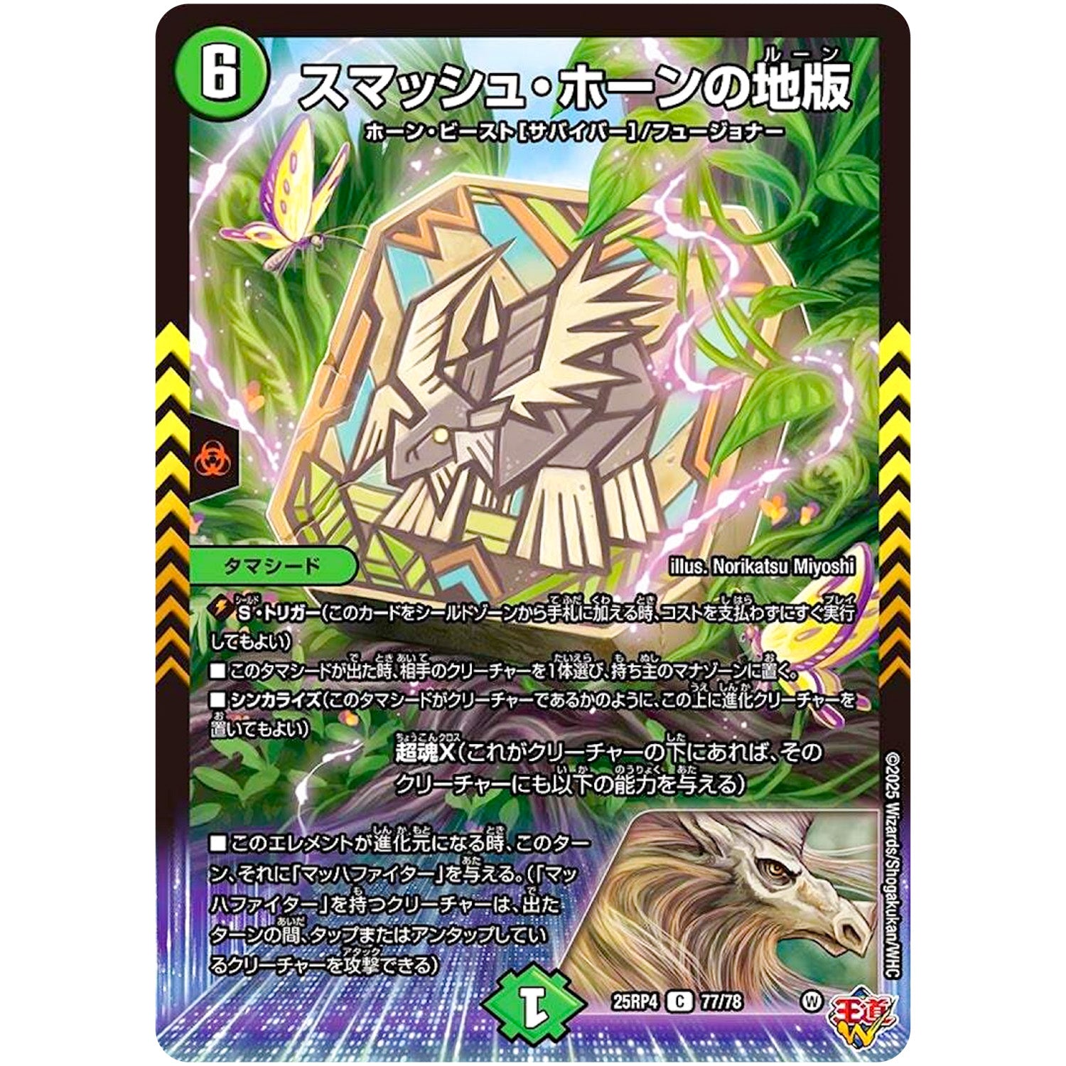 スマッシュ・ホーンの地版【C】(25RP4 77/78 王道W 第4弾 終淵 ～LOVE＆ABYSS～【DM25-RP4】)