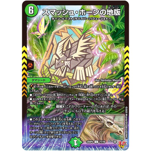 スマッシュ・ホーンの地版【C】(25RP4 77/78 王道W 第4弾 終淵 ～LOVE＆ABYSS～【DM25-RP4】)