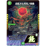 凶乱タル月光ノ夜鏡【VR】(25RP4 8/78 王道W 第4弾 終淵 ～LOVE＆ABYSS～【DM25-RP4】)