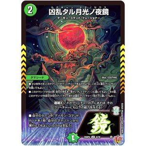 凶乱タル月光ノ夜鏡【VR】(25RP4 8/78 王道W 第4弾 終淵 ～LOVE＆ABYSS～【DM25-RP4】)