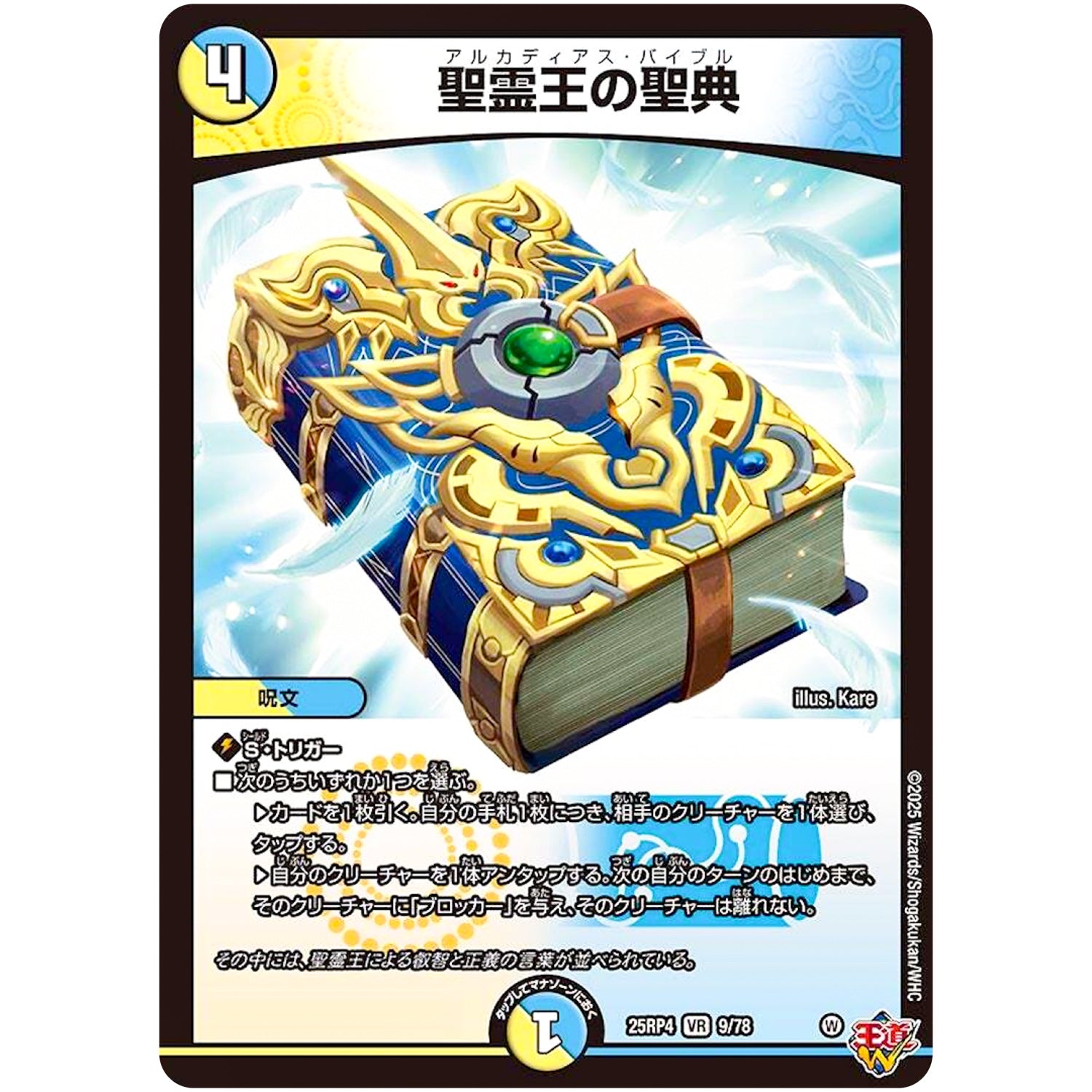 聖霊王の聖典【VR】(25RP4 9/78 王道W 第4弾 終淵 ～LOVE＆ABYSS～【DM25-RP4】)