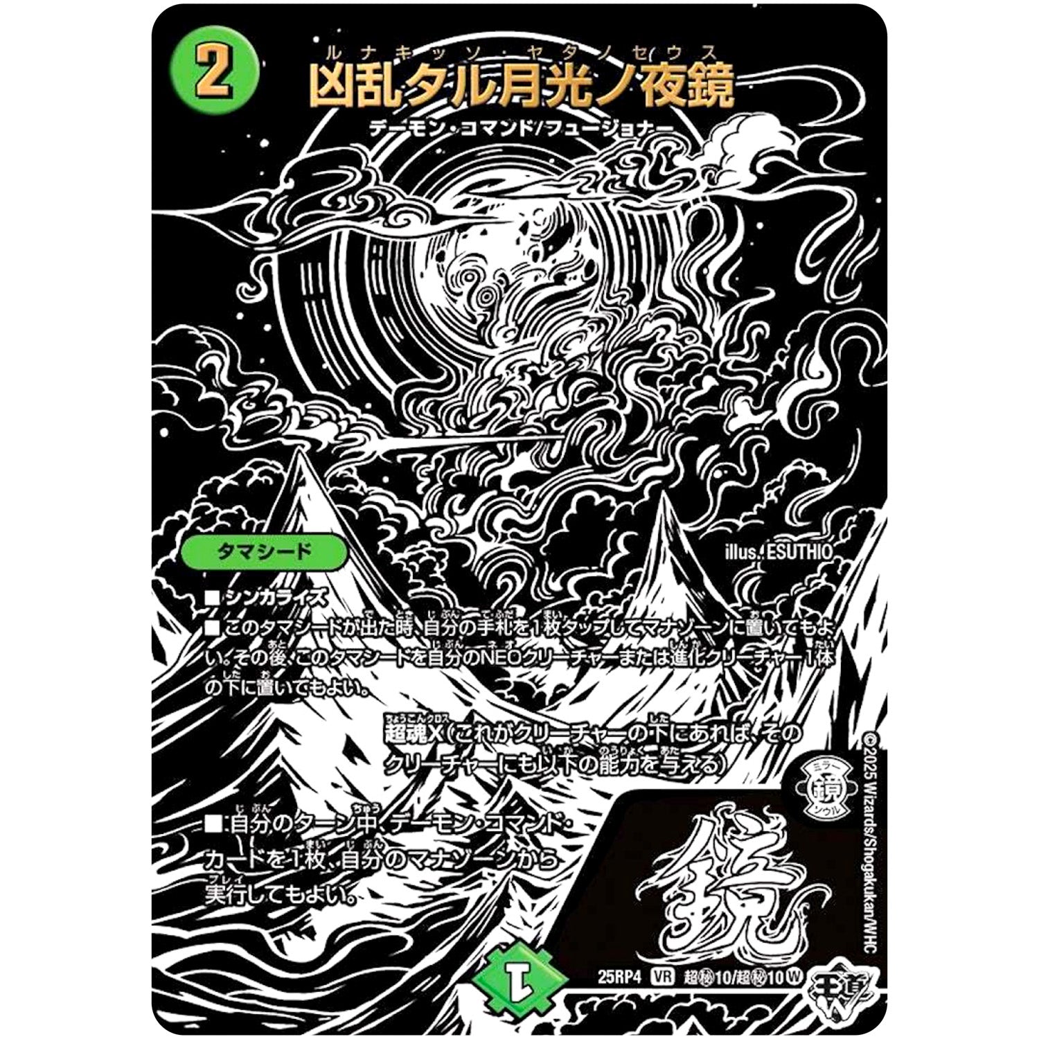 凶乱タル月光ノ夜鏡【VR】(25RP4 超㊙10/超㊙10 王道W 第4弾 終淵 ～LOVE＆ABYSS～【DM25-RP4】)