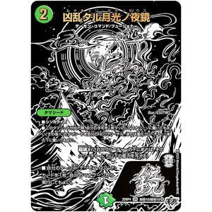 凶乱タル月光ノ夜鏡【VR】(25RP4 超㊙10/超㊙10 王道W 第4弾 終淵 ～LOVE＆ABYSS～【DM25-RP4】)