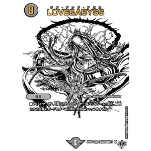 LOVE＆ABYSS【VR】(25RP4 超㊙3/超㊙10 王道W 第4弾 終淵 ～LOVE＆ABYSS～【DM25-RP4】)