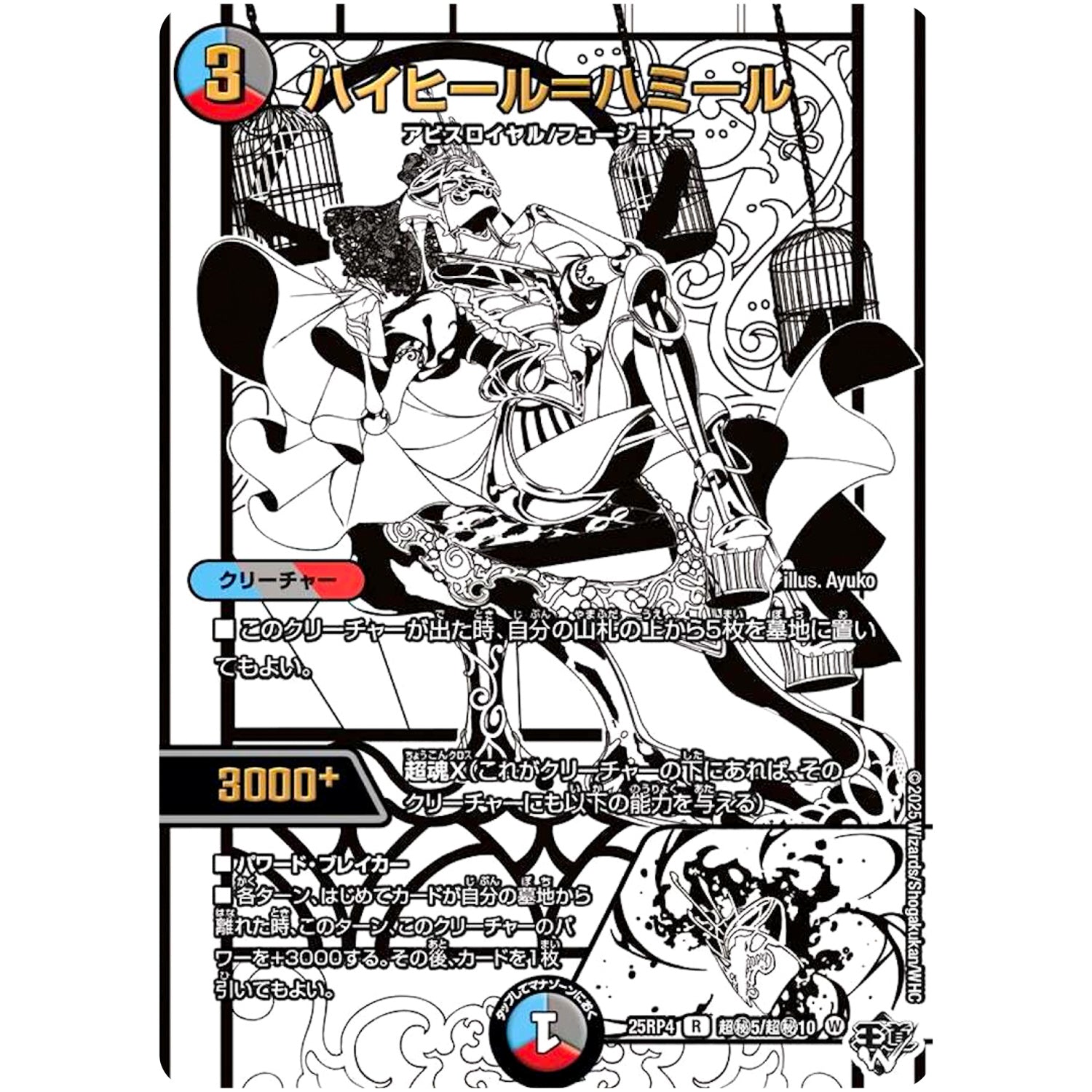 ハイヒール＝ハミール【OR】(25RP4 超㊙5/超㊙10 王道W 第4弾 終淵 ～LOVE＆ABYSS～【DM25-RP4】)