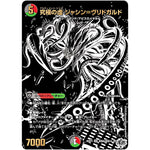 究極の虚 ジャシン＝ヴリドガルド【VR】(25RP4 超㊙6/超㊙10 王道W 第4弾 終淵 ～LOVE＆ABYSS～【DM25-RP4】)