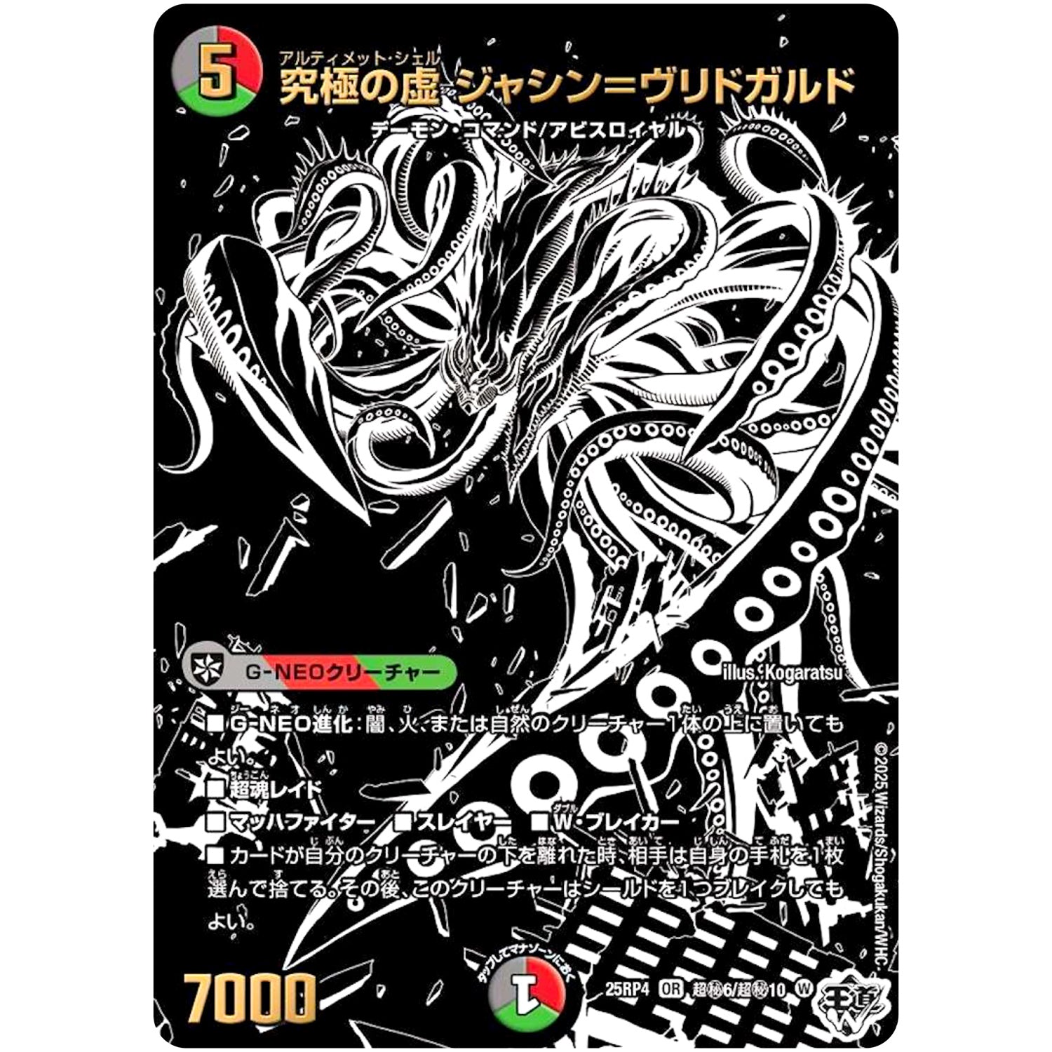 究極の虚 ジャシン＝ヴリドガルド【VR】(25RP4 超㊙6/超㊙10 王道W 第4弾 終淵 ～LOVE＆ABYSS～【DM25-RP4】)