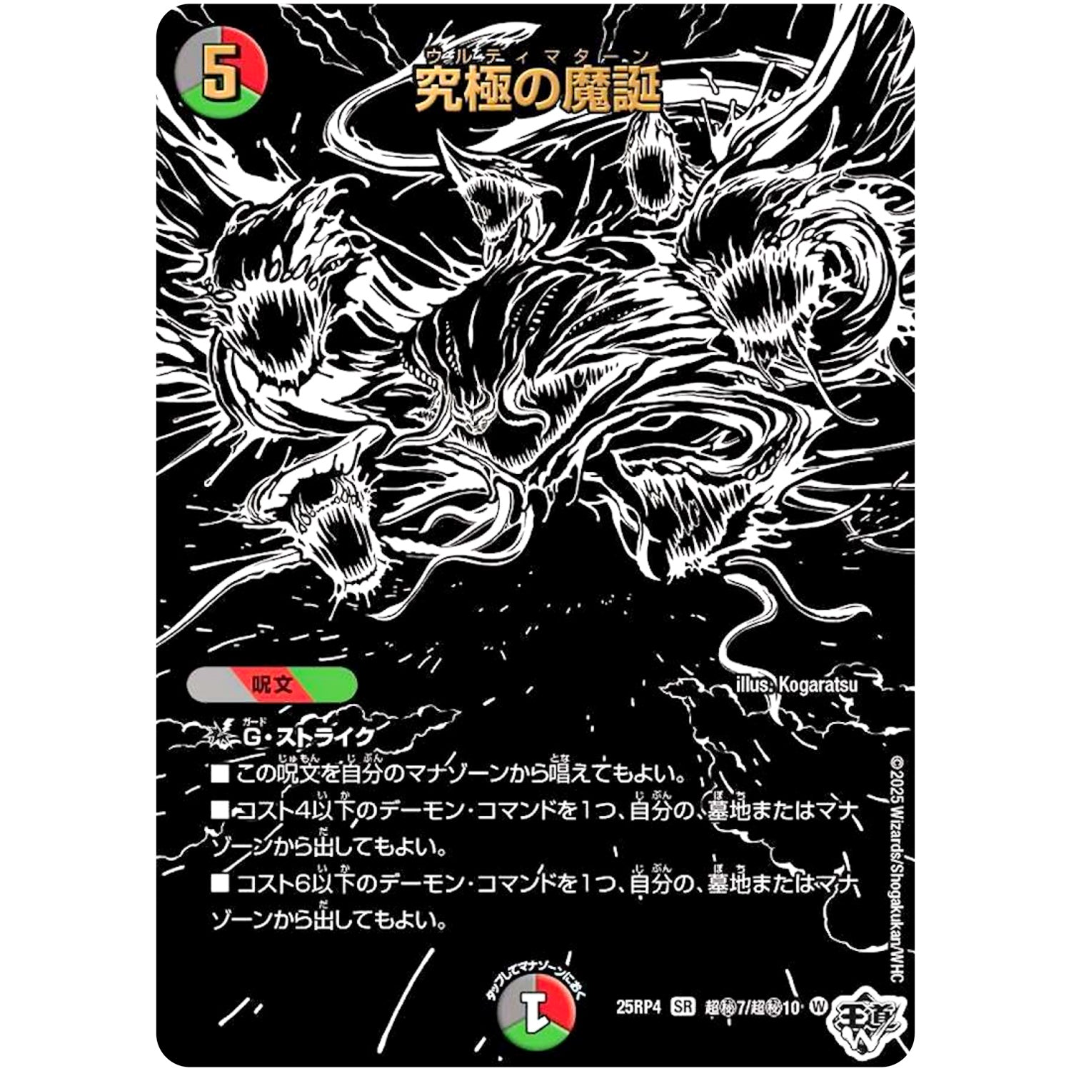 究極の魔誕【SR】(25RP4 超㊙7/超㊙10 王道W 第4弾 終淵 ～LOVE＆ABYSS～【DM25-RP4】)