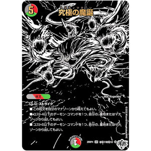 究極の魔誕【SR】(25RP4 超㊙7/超㊙10 王道W 第4弾 終淵 ～LOVE＆ABYSS～【DM25-RP4】)