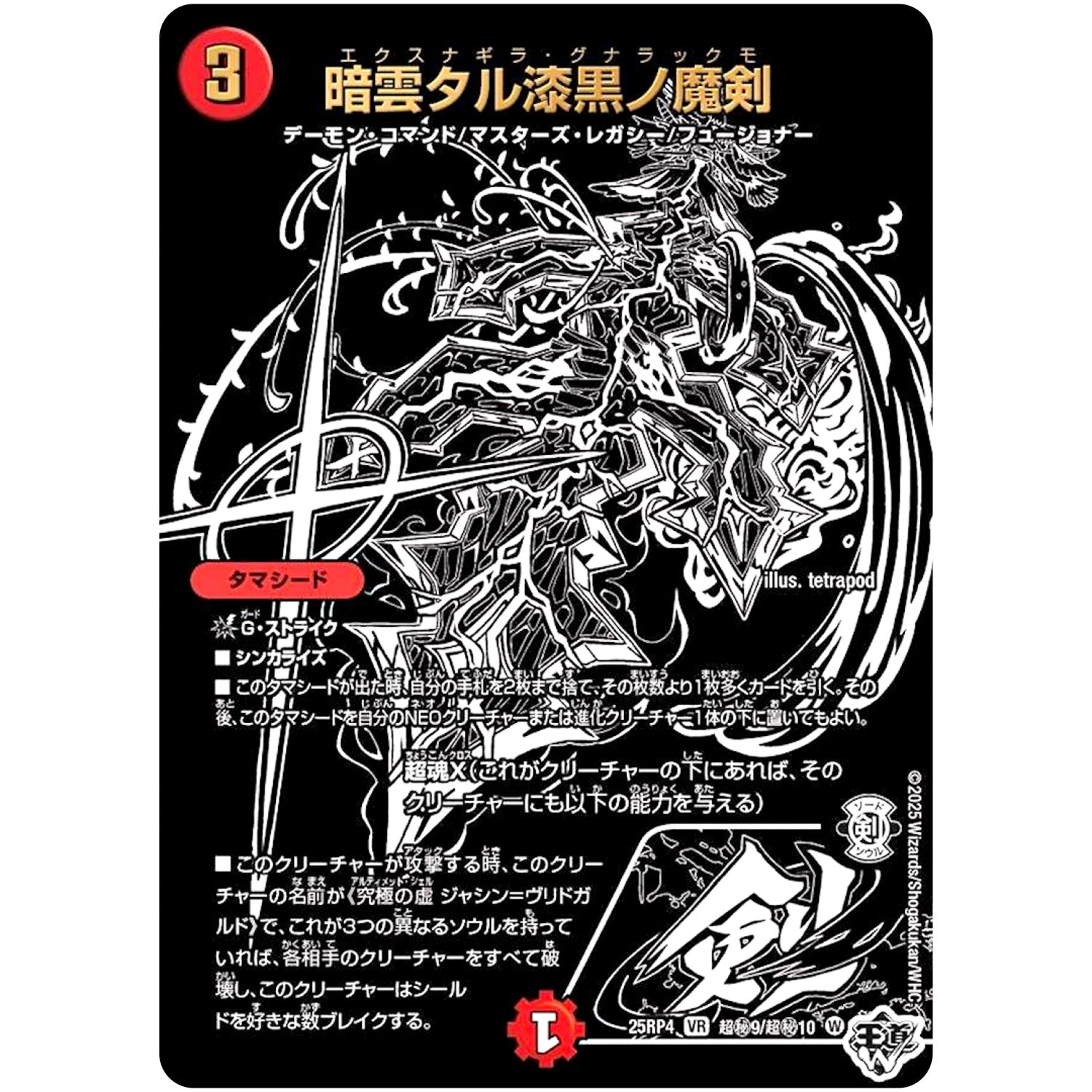 暗雲タル漆黒ノ魔剣【VR】(25RP4 超㊙9/超㊙10 王道W 第4弾 終淵 ～LOVE＆ABYSS～【DM25-RP4】)