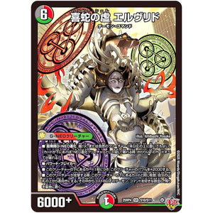 喜蛇の虚 エルヴリド【SR】(25RP4 S10/S11 王道W 第4弾 終淵 ～LOVE＆ABYSS～【DM25-RP4】)