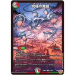 究極の魔誕【SR】(25RP4 S11/S11 王道W 第4弾 終淵 ～LOVE＆ABYSS～【DM25-RP4】)
