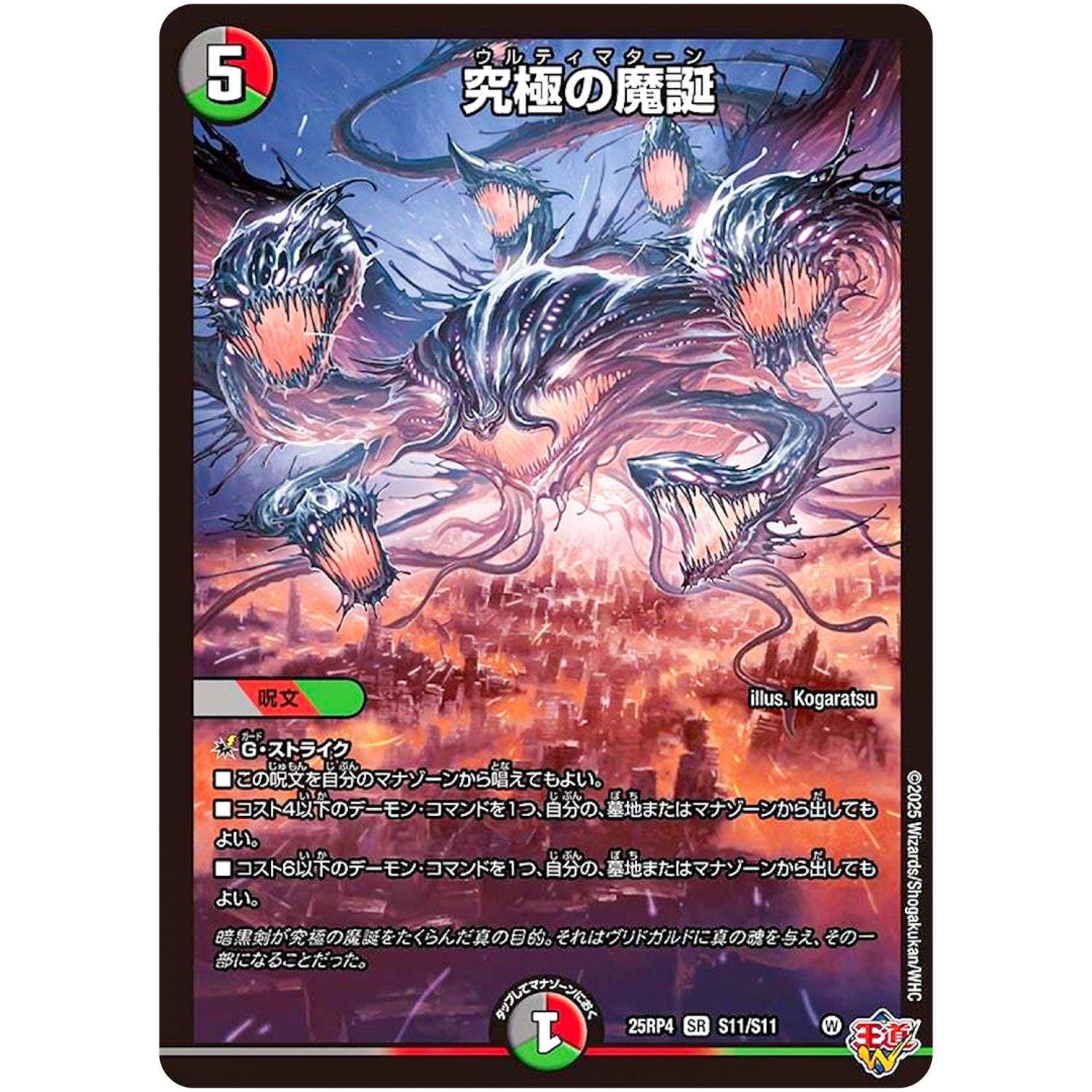 究極の魔誕【SR】(25RP4 S11/S11 王道W 第4弾 終淵 ～LOVE＆ABYSS～【DM25-RP4】)