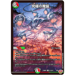 究極の魔誕【SR】(25RP4 S11/S11 王道W 第4弾 終淵 ～LOVE＆ABYSS～【DM25-RP4】)