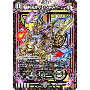 危険深淵 デンジャラス＝ラッセル【SR】(25RP4 S3/S11 王道W 第4弾 終淵 ～LOVE＆ABYSS～【DM25-RP4】)