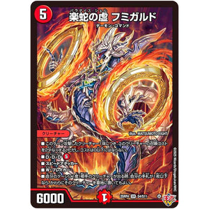 楽蛇の虚 フミガルド【SR】(25RP4 S4/S11 王道W 第4弾 終淵 ～LOVE＆ABYSS～【DM25-RP4】)