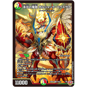 永炎の竜凰 ボルシャック・バクスザク【SR】(25RP4 S8/S11 王道W 第4弾 終淵 ～LOVE＆ABYSS～【DM25-RP4】)