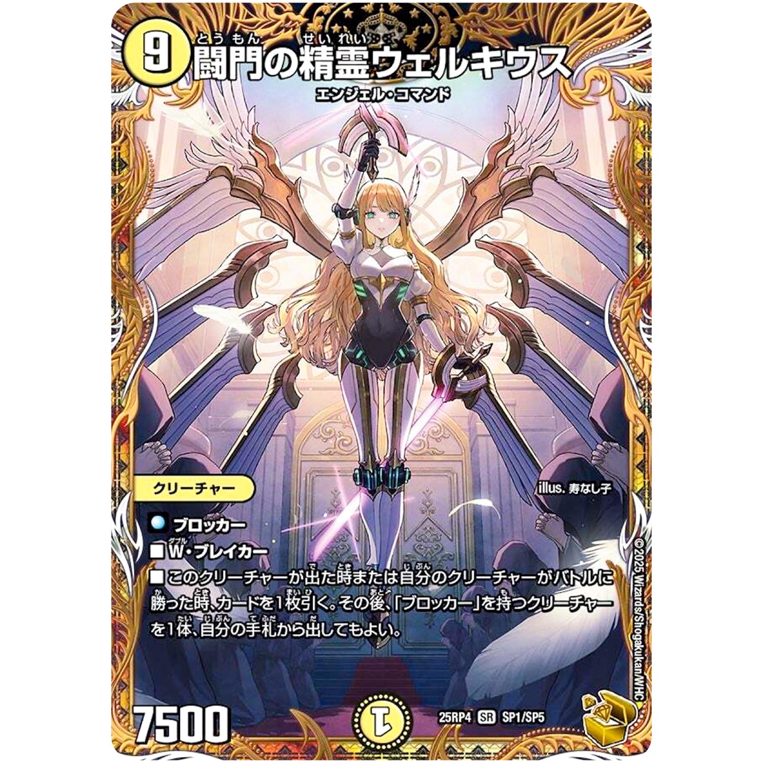 闘門の精霊ウェルキウス【VR】(25RP4 SP1/SP5 王道W 第4弾 終淵 ～LOVE＆ABYSS～【DM25-RP4】)