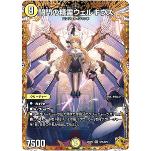 闘門の精霊ウェルキウス【VR】(25RP4 SP1/SP5 王道W 第4弾 終淵 ～LOVE＆ABYSS～【DM25-RP4】)