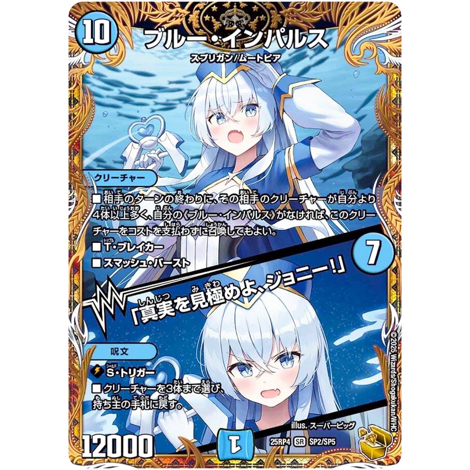 ブルー・インパルス/「真実を見極めよ、ジョニー!」【R】(25RP4 SP2/SP5 王道W 第4弾 終淵 ～LOVE＆ABYSS～【DM25-RP4】)