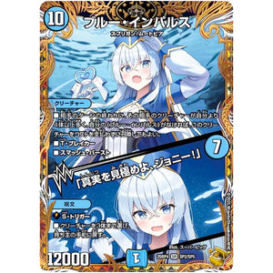 ブルー・インパルス/「真実を見極めよ、ジョニー!」【R】(25RP4 SP2/SP5 王道W 第4弾 終淵 ～LOVE＆ABYSS～【DM25-RP4】)