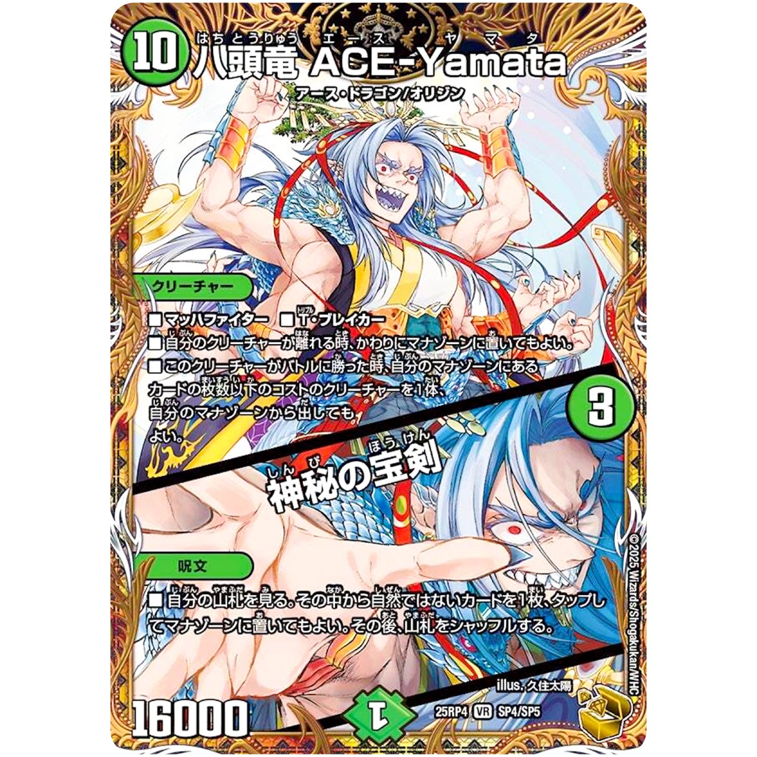 八頭竜 ACE-Yamata/神秘の宝剣【VR】(25RP4 SP4/SP5 王道W 第4弾 終淵 ～LOVE＆ABYSS～【DM25-RP4】)