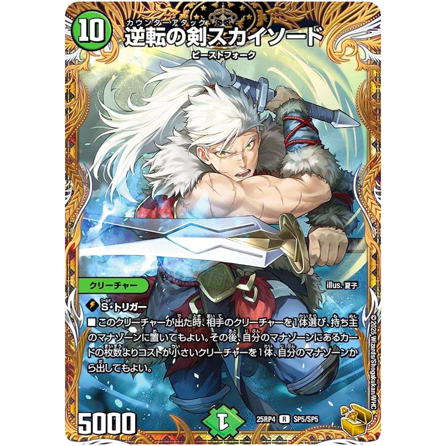 逆転の剣スカイソード【R】(25RP4 SP5/SP5 王道W 第4弾 終淵 ～LOVE＆ABYSS～【DM25-RP4】)