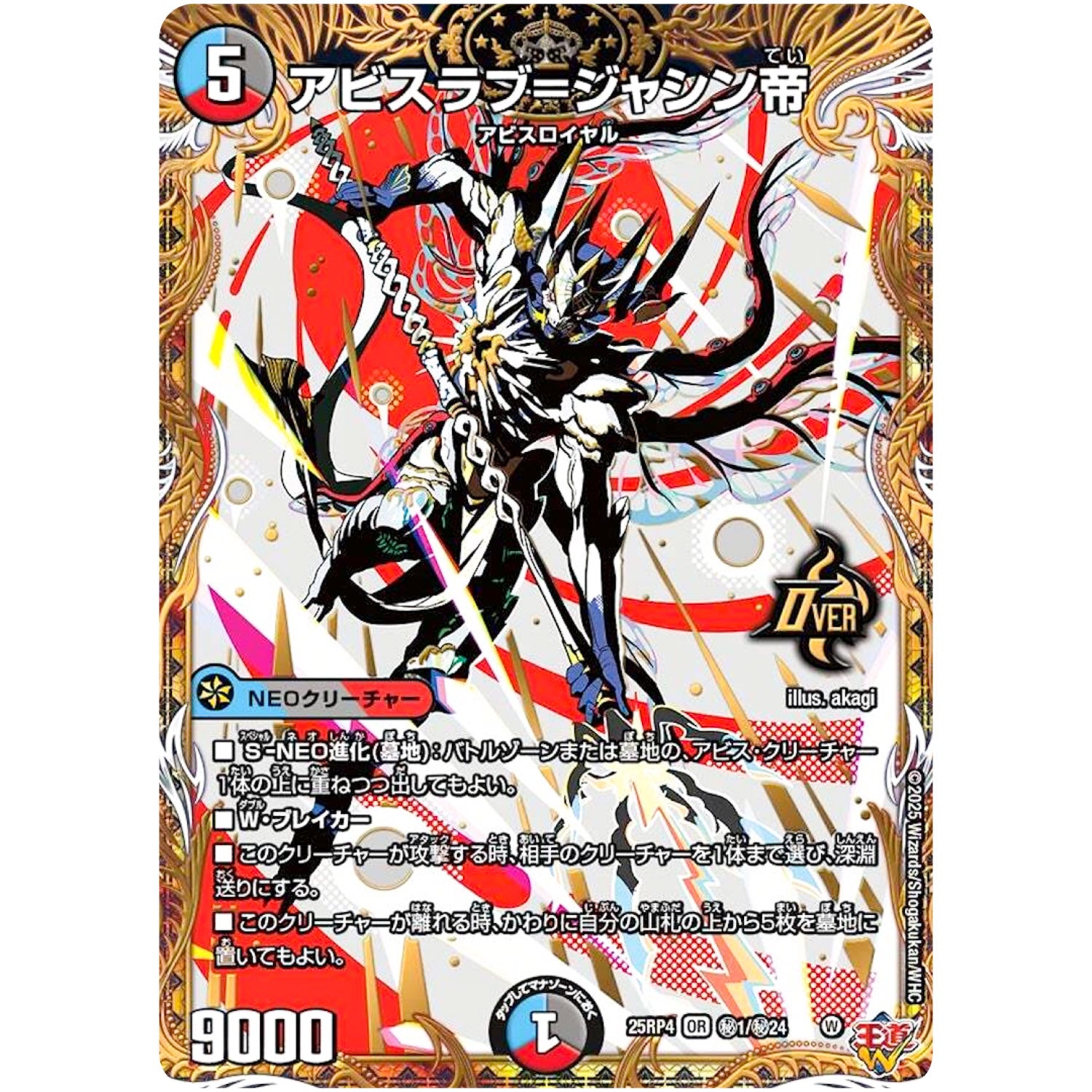 アビスラブ=ジャシン帝【OR】(25RP4 ㊙1/㊙24 王道W 第4弾 終淵 ～LOVE＆ABYSS～【DM25-RP4】)