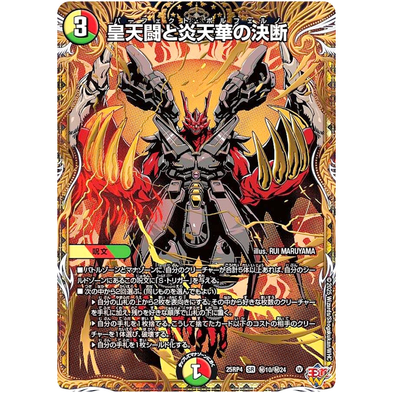 皇天闘と炎天華の決断【SR】(25RP4 ㊙10/㊙24 王道W 第4弾 終淵 ～LOVE＆ABYSS～【DM25-RP4】)