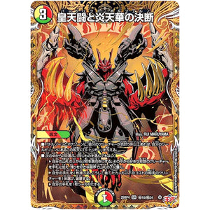 皇天闘と炎天華の決断【SR】(25RP4 ㊙10/㊙24 王道W 第4弾 終淵 ～LOVE＆ABYSS～【DM25-RP4】)