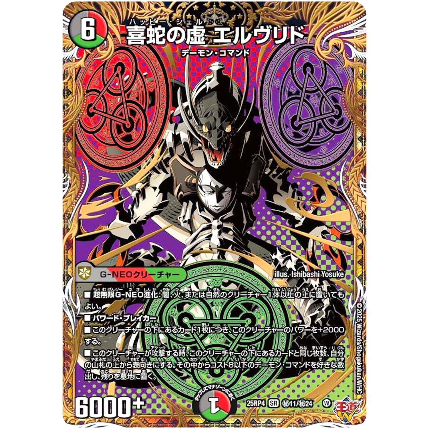 喜蛇の虚 エルヴリド【SR】(25RP4 ㊙11/㊙24 王道W 第4弾 終淵 ～LOVE＆ABYSS～【DM25-RP4】)