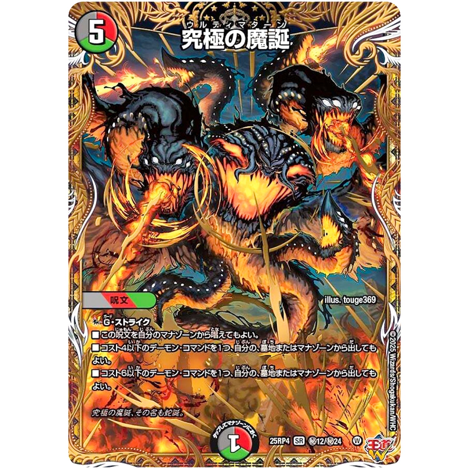 究極の魔誕【VR】(25RP4 ㊙12/㊙24 王道W 第4弾 終淵 ～LOVE＆ABYSS～【DM25-RP4】)