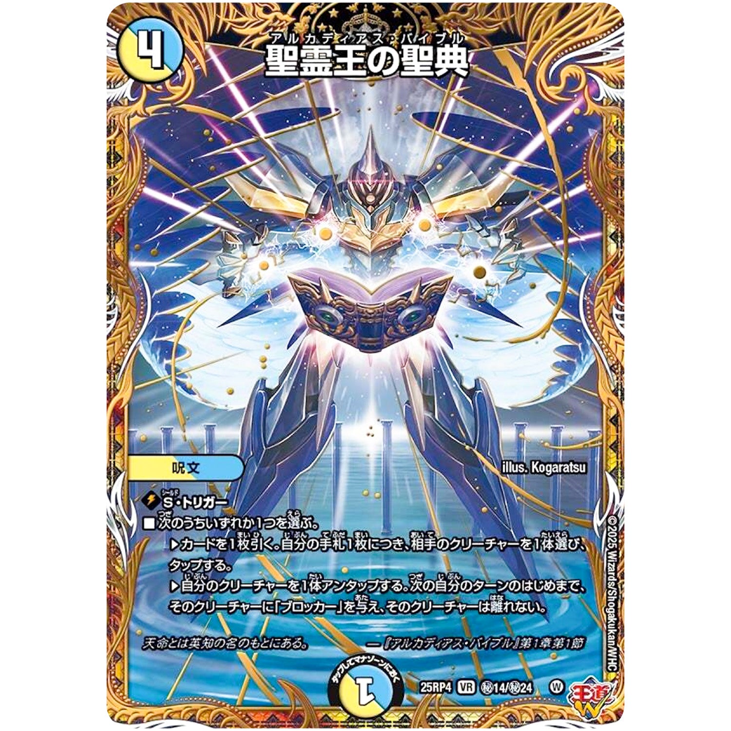 聖霊王の聖典【VR】(25RP4 ㊙14/㊙24 王道W 第4弾 終淵 ～LOVE＆ABYSS～【DM25-RP4】)