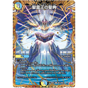 聖霊王の聖典【VR】(25RP4 ㊙14/㊙24 王道W 第4弾 終淵 ～LOVE＆ABYSS～【DM25-RP4】)