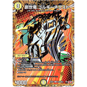 創世竜 ゴルギーネクスト【R】(25RP4 ㊙16/㊙24 王道W 第4弾 終淵 ～LOVE＆ABYSS～【DM25-RP4】)