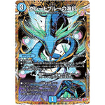 グレートブルーの海幻【R】(25RP4 ㊙17/㊙24 王道W 第4弾 終淵 ～LOVE＆ABYSS～【DM25-RP4】)