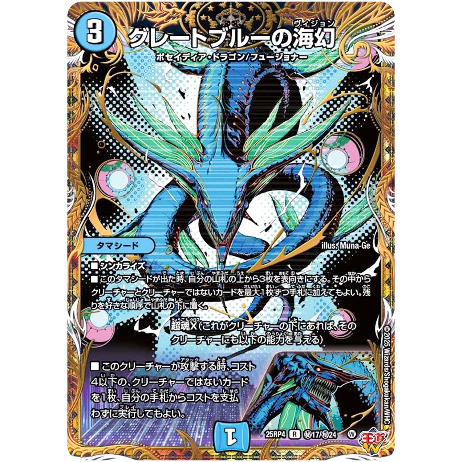 グレートブルーの海幻【R】(25RP4 ㊙17/㊙24 王道W 第4弾 終淵 ～LOVE＆ABYSS～【DM25-RP4】)